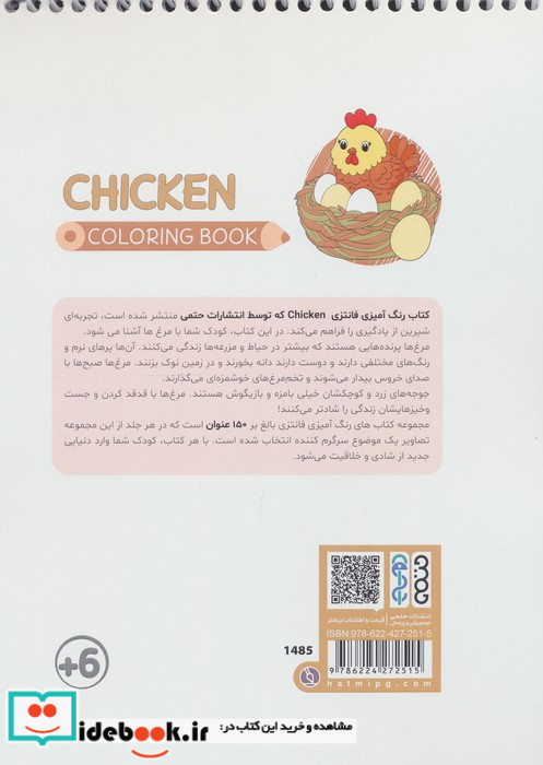 کتاب رنگ آمیزی فانتزی طرح CHICKEN کد 1485 سیمی شمیز رقعی حتمی