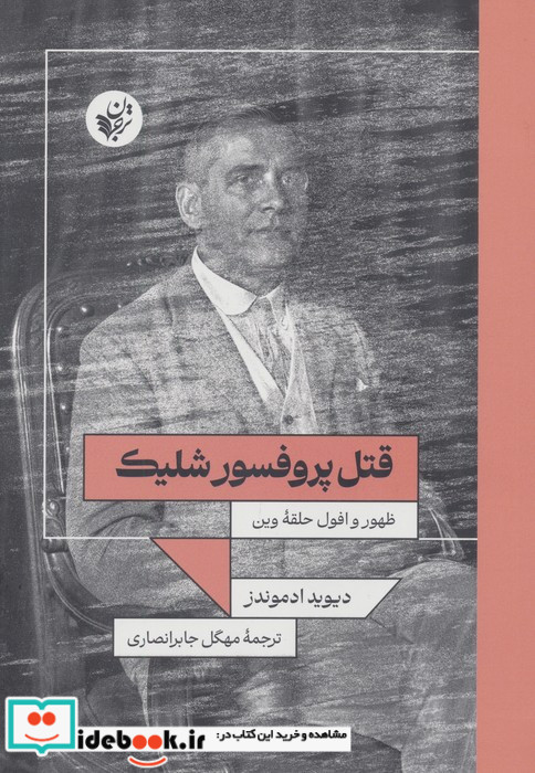 قتل پروفسور شلیک 