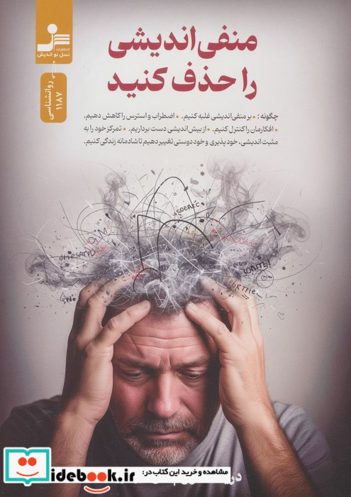 منفی اندیشی را حذف کنید