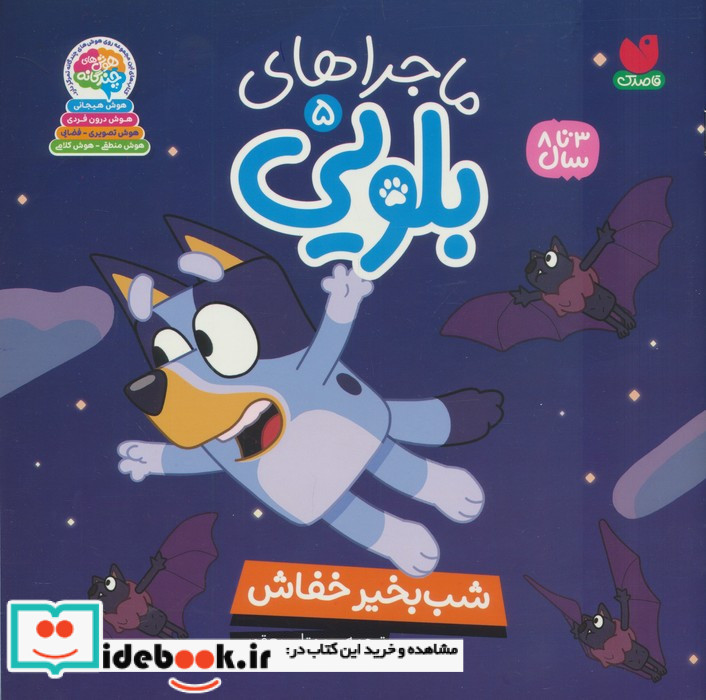 شب بخیر خفاش