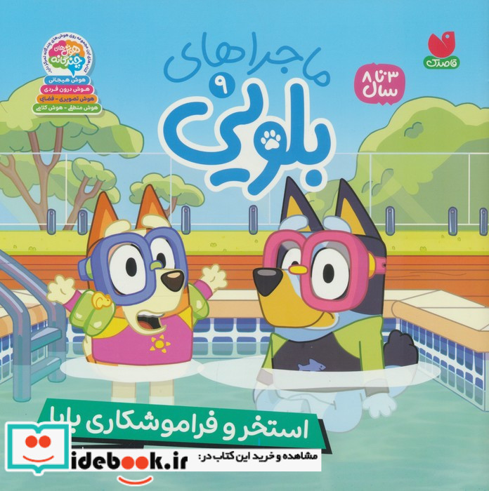 استخر و فراموشکاری بابا