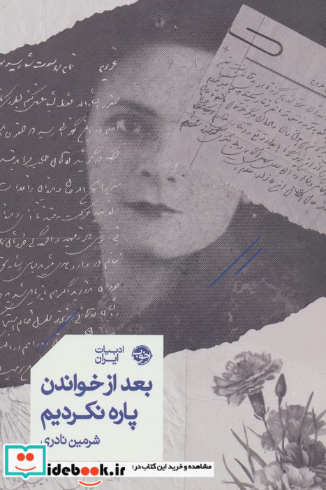 بعد از خواندن پاره نکردیم شمیز رقعی خوب