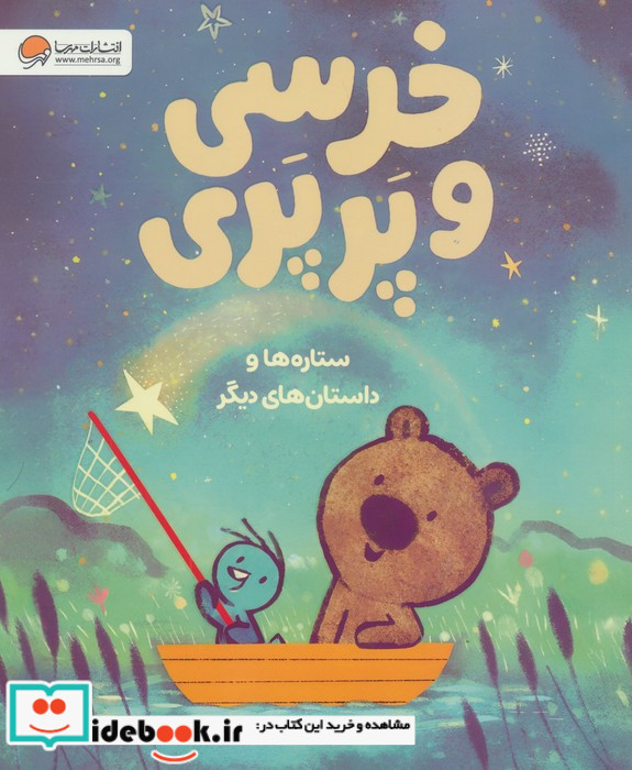 خرسی و پرپری نشر مهرسا