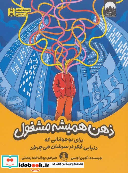 ذهن همیشه مشغول
