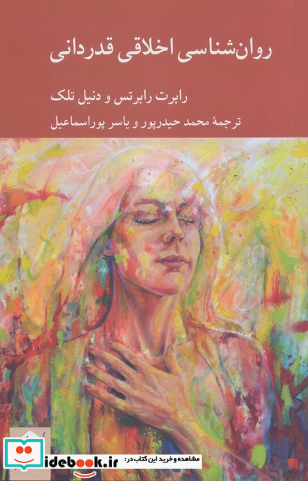 روان شناسی اخلاقی قدردانی
