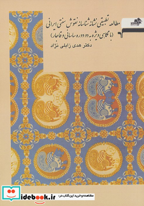 مطالعه تطبیقی نشانه شناسانه نقوش سنتی ایرانی