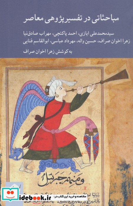 مباحثاتی در تفسیرپژوهی معاصر
