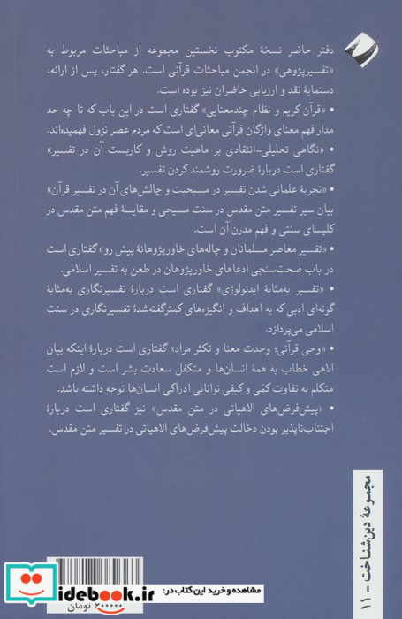 مباحثاتی در تفسیرپژوهی معاصر