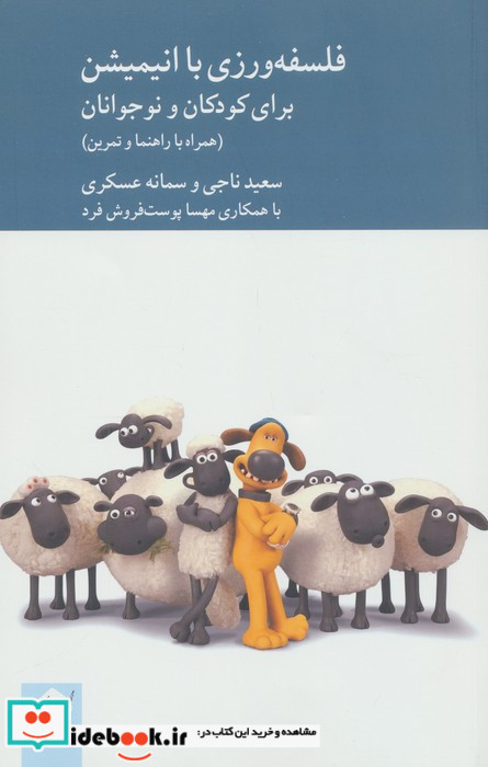فلسفه ورزی با انیمیشن برای کودکان و نوجوانان