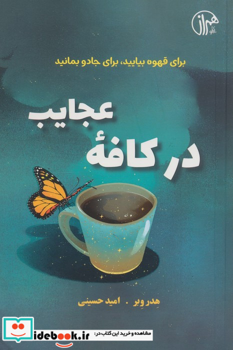 در کافه عجایب