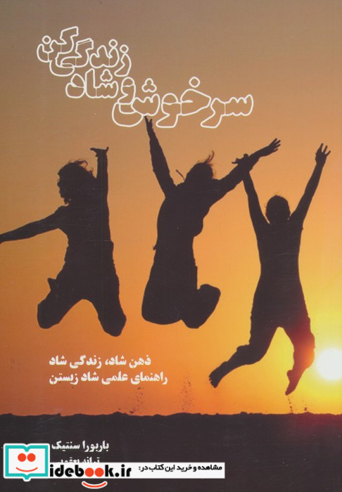 سرخوش و شاد زندگی کن