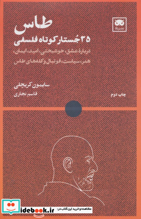 طاس 35 جستار کوتاه فلسفی شمیز رقعی لگا