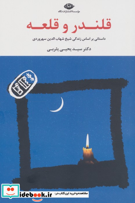 قلندر و قلعه نشر نگاه