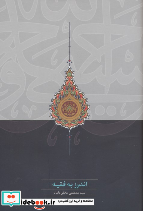 اندرز به فقیه
