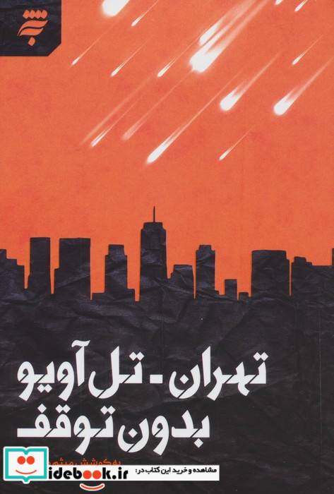تهران تل آویو بدون توقف
