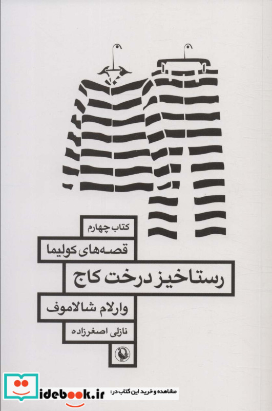 رستاخیز درخت کاج