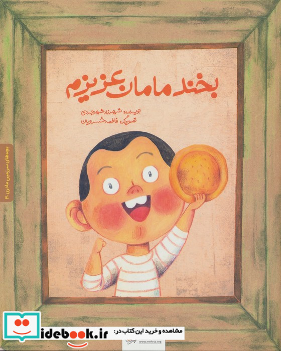  بخند مامان عزیزم
