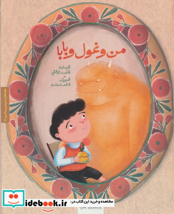 من و غول و بابا