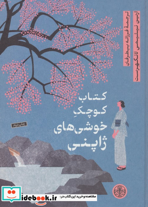 کوچک خوشی های ژاپنی کتاب پارسه