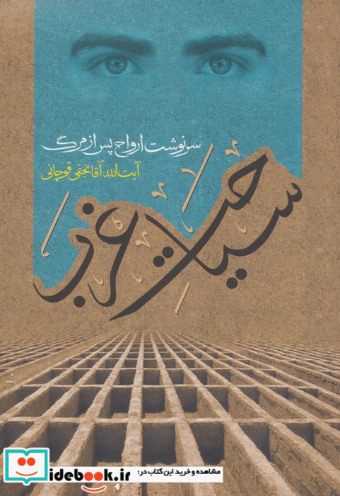 سیاحت غرب سرنوشت ارواح پس از مرگ