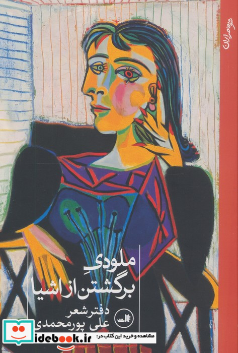 ملودی برگشتن از اشیا