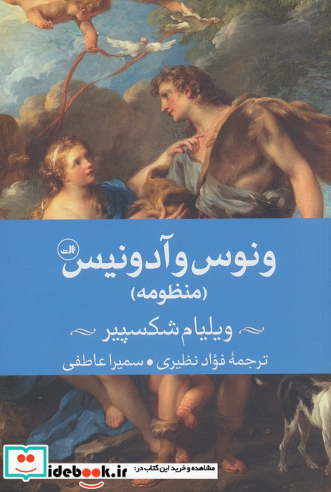 ونوس و آدونیس منظومه شمیز رقعی ثالث
