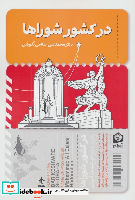 در کشور شوراها