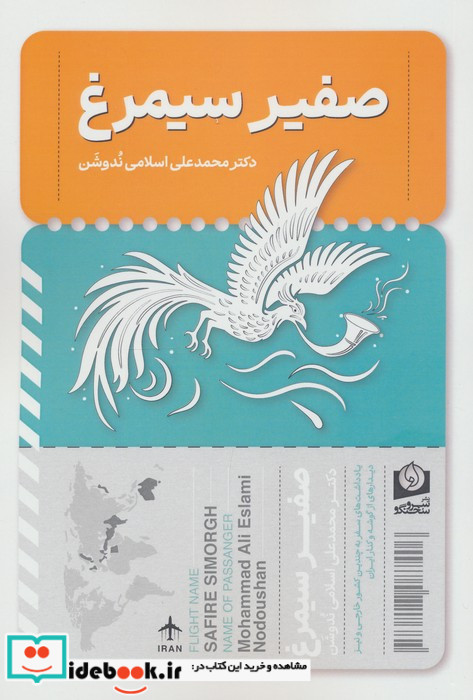 صفیر سیمرغ نشر سرو سخنگو