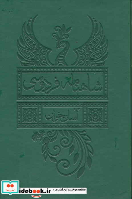 شاهنامه فردوسی آسان خوان 2جلدی چرم پل دار باقاب زرکوب جیبی بدیهه