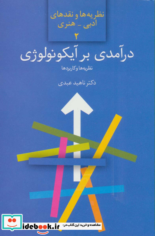 درآمدی بر آیکونولوژی نظریه ها و کاربردها