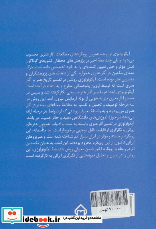 درآمدی بر آیکونولوژی نظریه ها و کاربردها