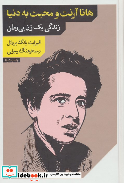 هانا آرنت ومحبت به دنیا زندگی یک زن بی وطن مانوش