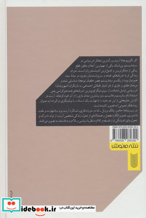 هانا آرنت ومحبت به دنیا زندگی یک زن بی وطن مانوش