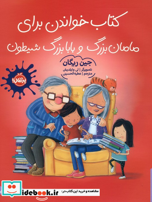 کتاب خواندن برای مامان بزرگ و بابابزرگ شیطون