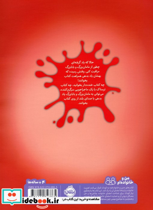 کتاب خواندن برای مامان بزرگ و بابابزرگ شیطون