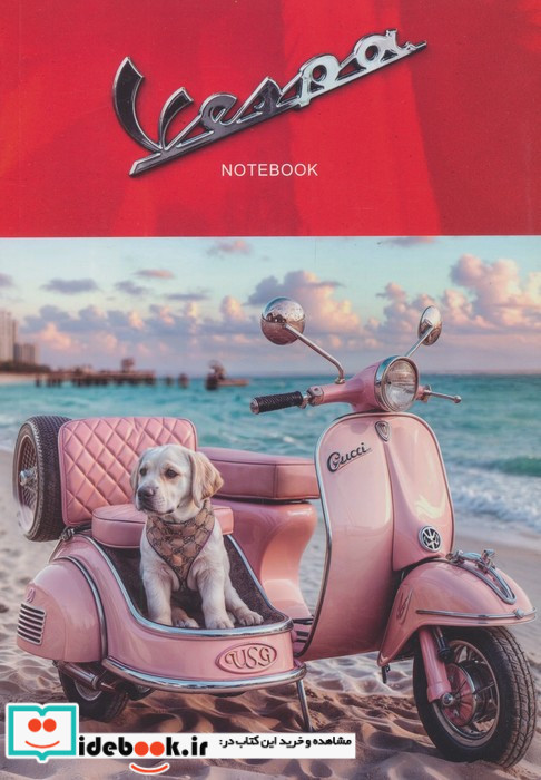 دفتر یادداشت خط دار وسپا VESPA کد 558 شمیز رقعی همیشه