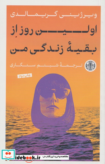 الین روز از بقیه زندگی من شمیز،رقعی،پارسه