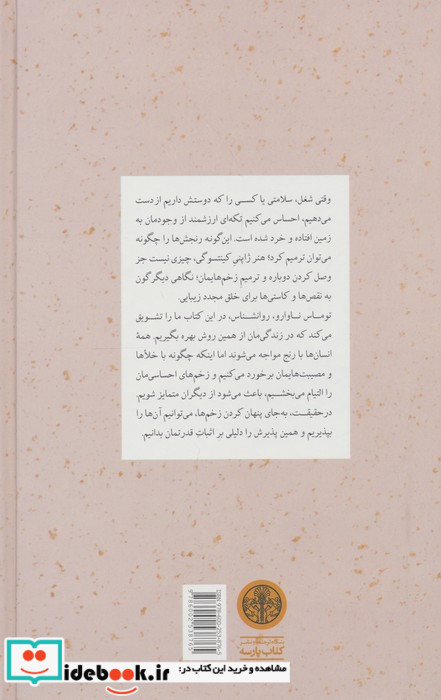 کینتسوگی هنر ژاپنی ترمیم زخم ها و دوست داشتن نقص ها
