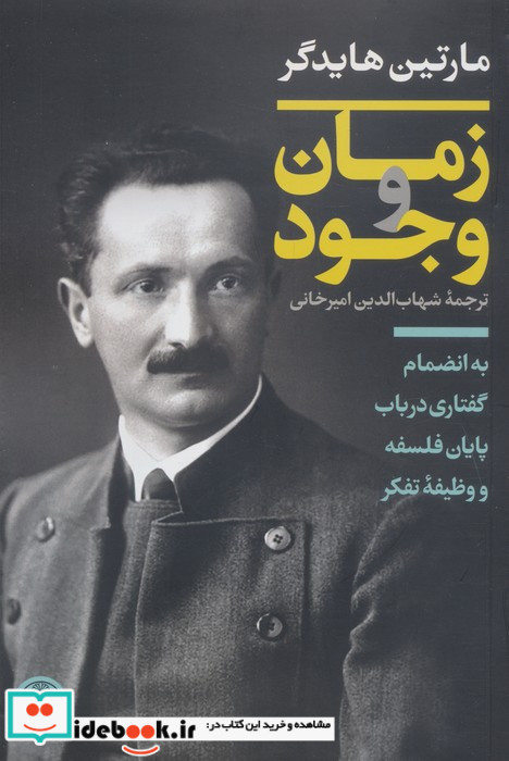 زمان و وجود به انضمام گفتاری در باب پایان فلسفه و وظیفه تفکر