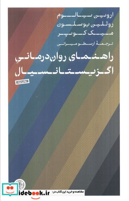 راهنمای روان درمانی اگزیستانسیال کتاب پارسه