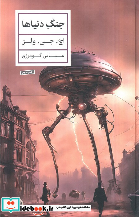 جنگ دنیاها نشر کتاب پارسه