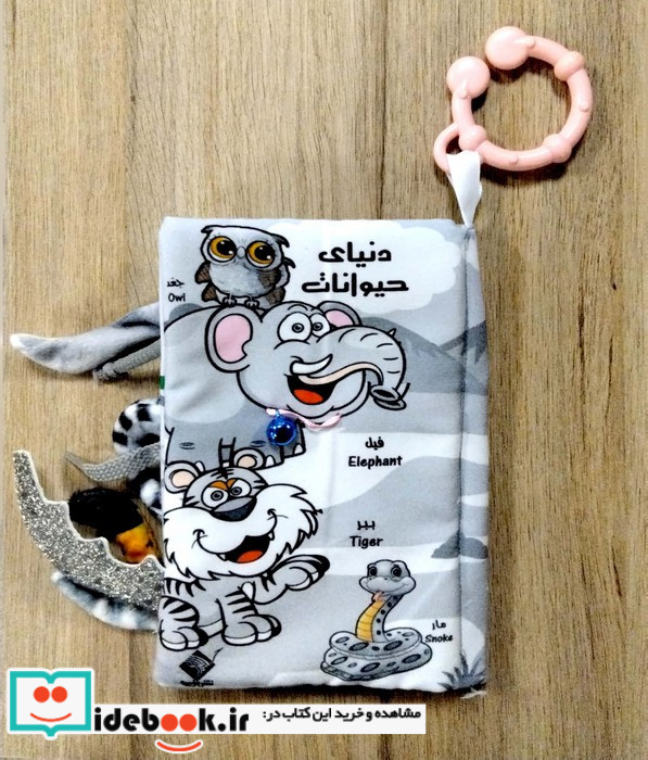 کتاب پارچه ای دنیای حیوانات