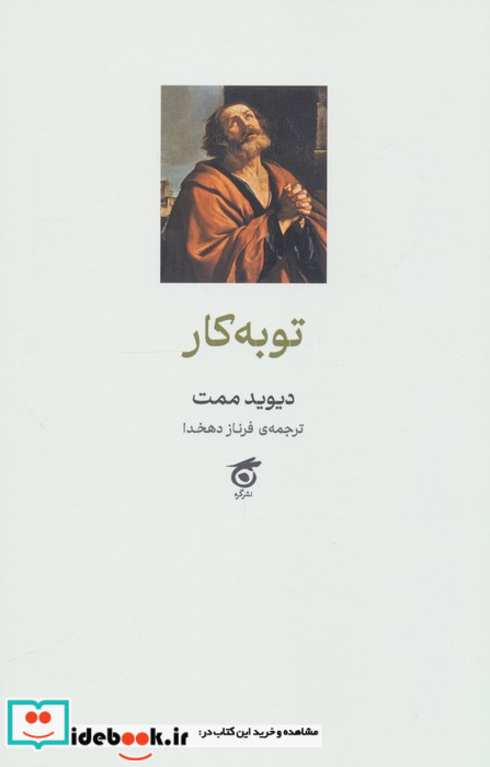 توبه کار