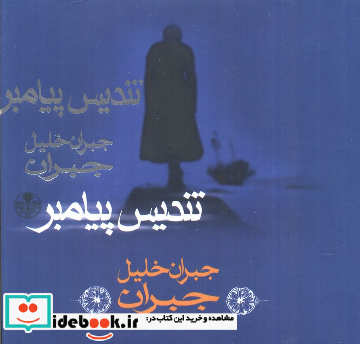 تندیس پیامبر جبران