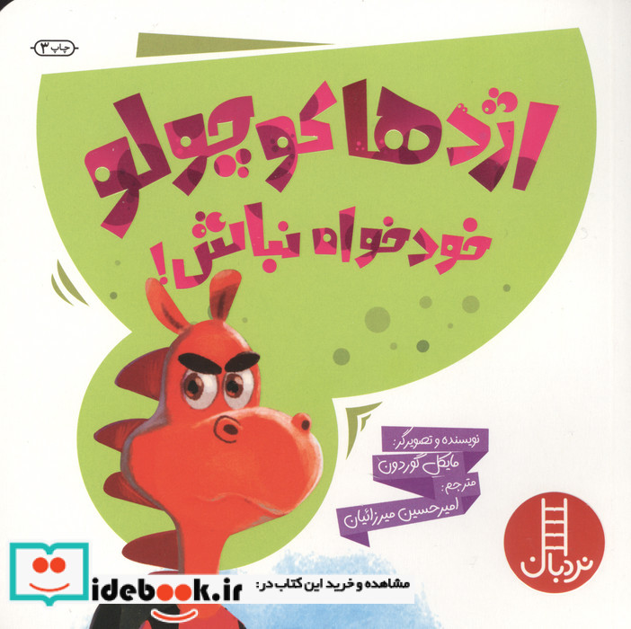 اژدها کوچولو خودخواه نباش