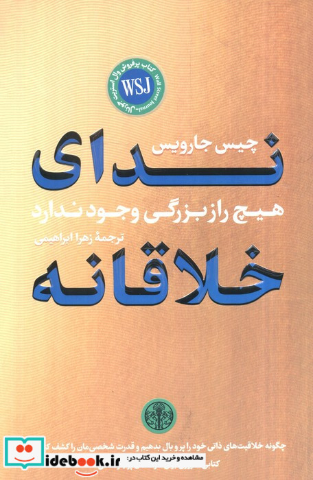ندای خلاقانه هیچ راز بزرگی وجود ندارد