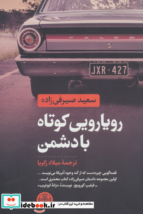 رویارویی کوتاه با دشمن