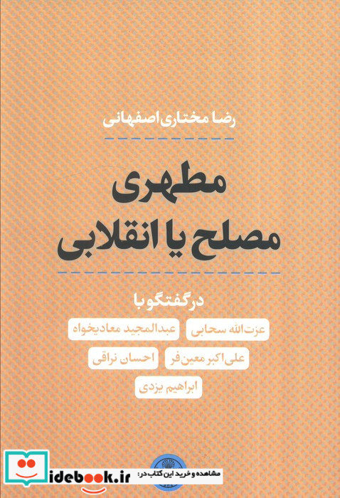 مطهری مصلح یا انقلابی