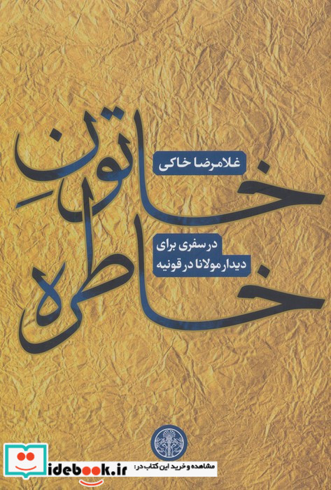 خاتون خاطره
