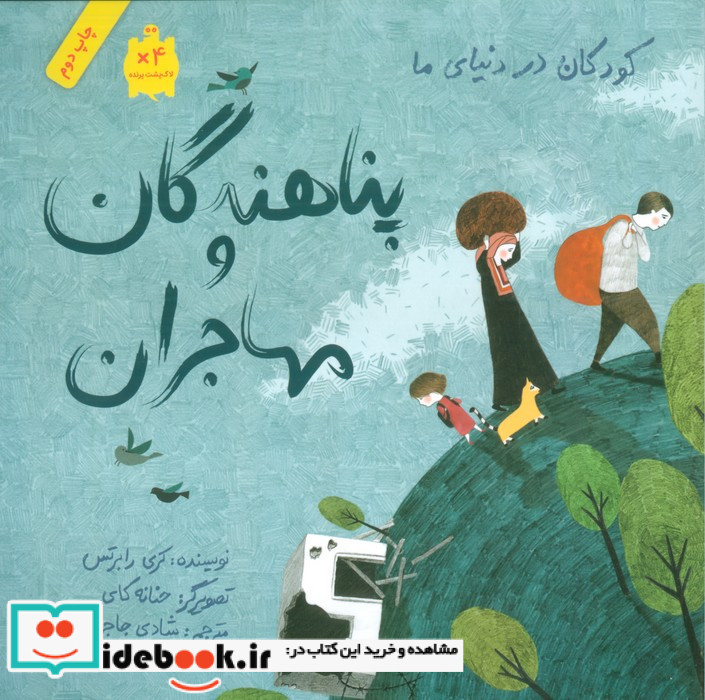 پناهندگان و مهاجران